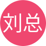 用户刘总的头像